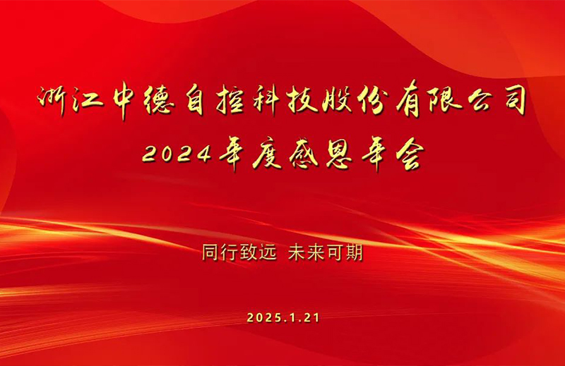 銳視前行 | 中德科技2024年度工作總結(jié)暨感恩年會(huì)圓滿(mǎn)舉行